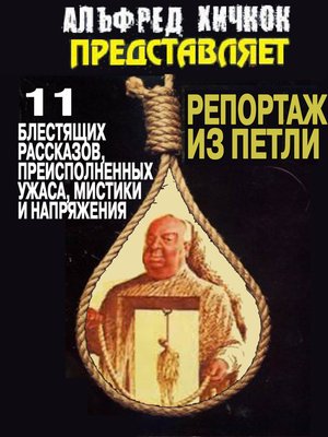 cover image of Репортаж из петли (сборник)